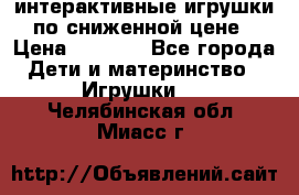 интерактивные игрушки по сниженной цене › Цена ­ 1 690 - Все города Дети и материнство » Игрушки   . Челябинская обл.,Миасс г.